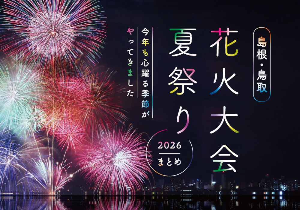 ●0625_HP　IC花火大会・夏祭りまとめ2026