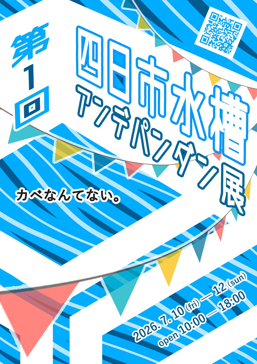 第１回　四日市水槽アンデパンダン展
