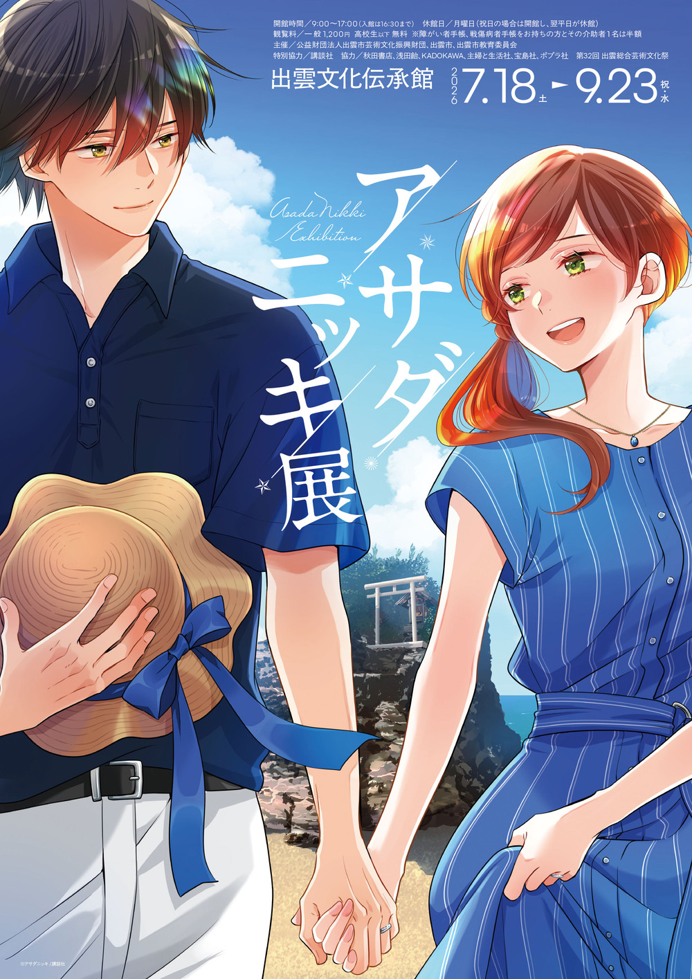 アサダニッキ展