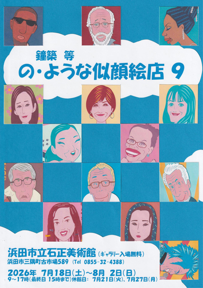 ギャラリー展　鐘築 等「の・ような似顔絵店9」