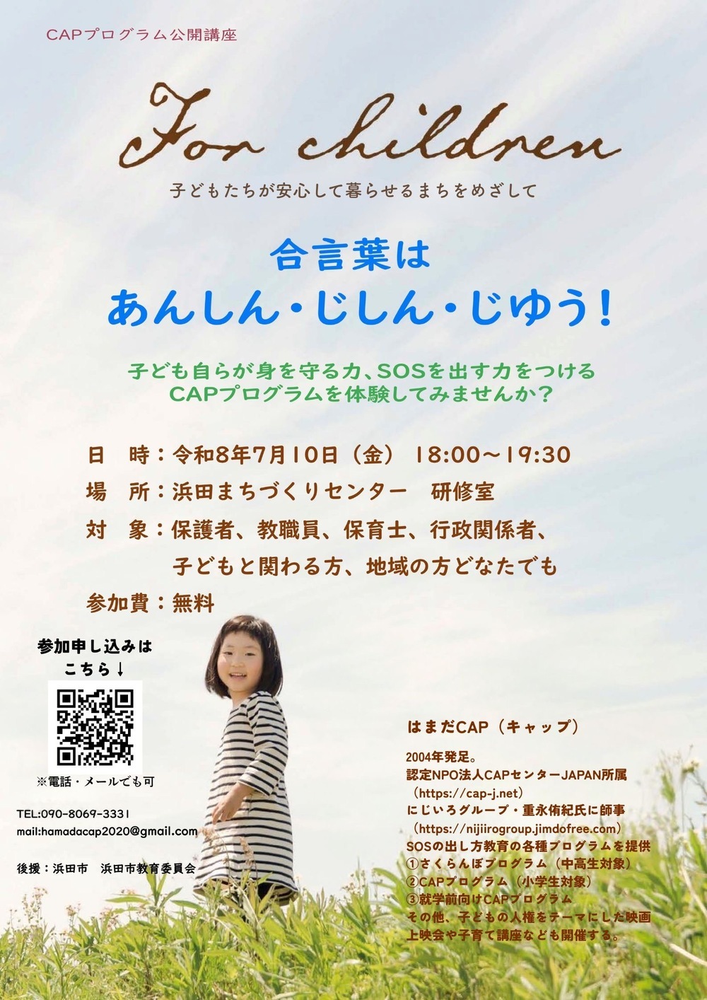 合言葉は　あんしん・じしん・じゆう