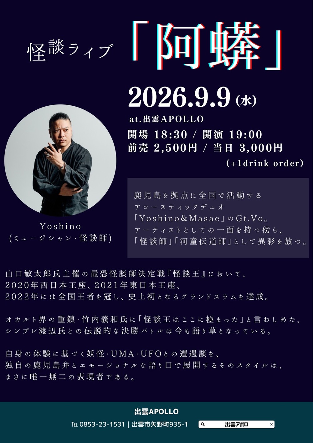 怪談ライブ「阿蠎」