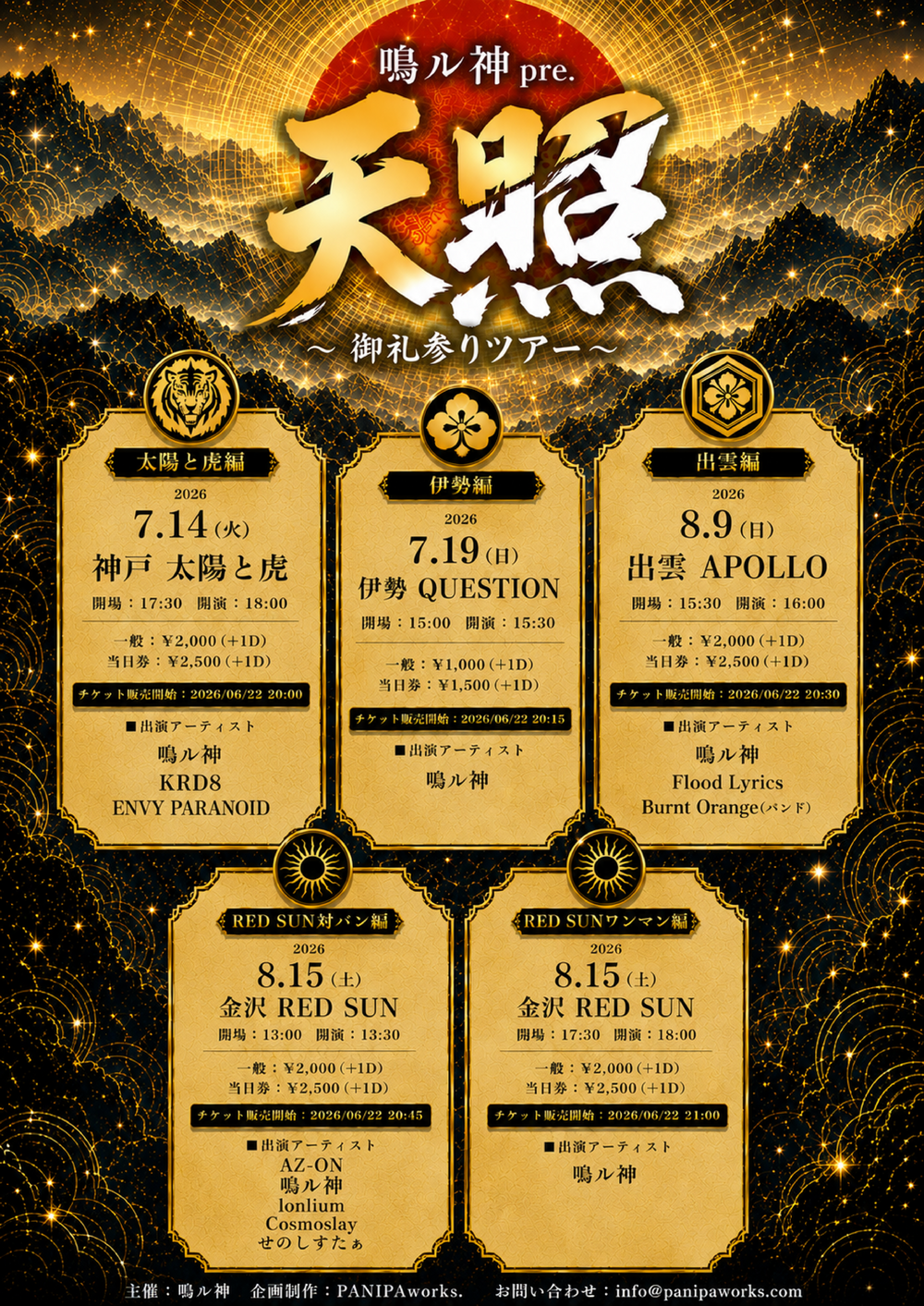 開催鳴ル神pre. 『 天照 ~ 御礼参りツアー ~ 』【出雲編】