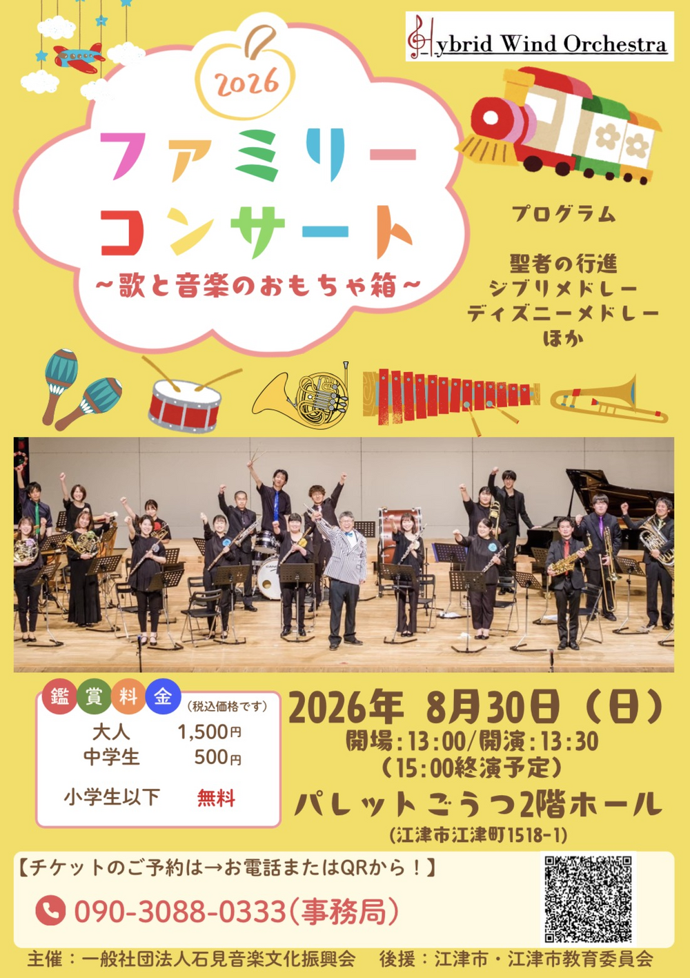 ハイブリッドウインドオーケストラ ファミリーコンサート 〜歌と音楽のおもちゃ箱〜