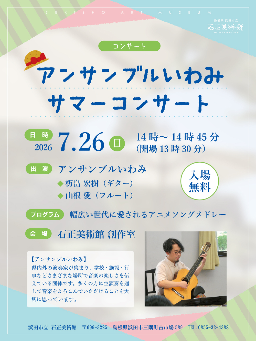 アンサンブルいわみ　サマーコンサート
