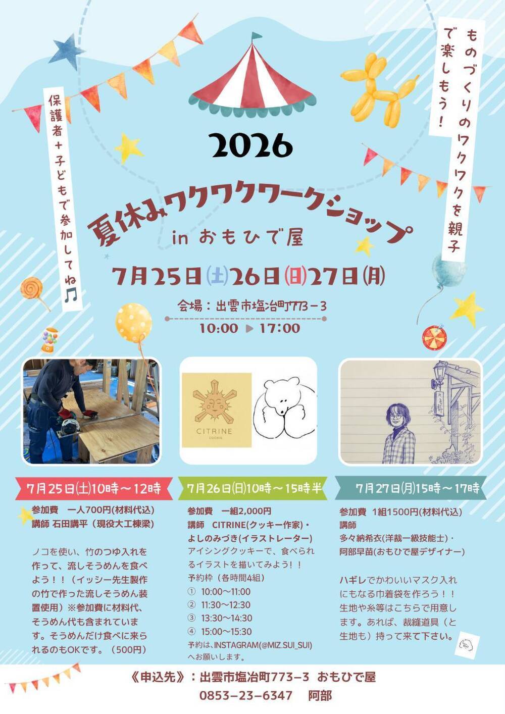 夏休みワクワクワークショップ（７月27日）