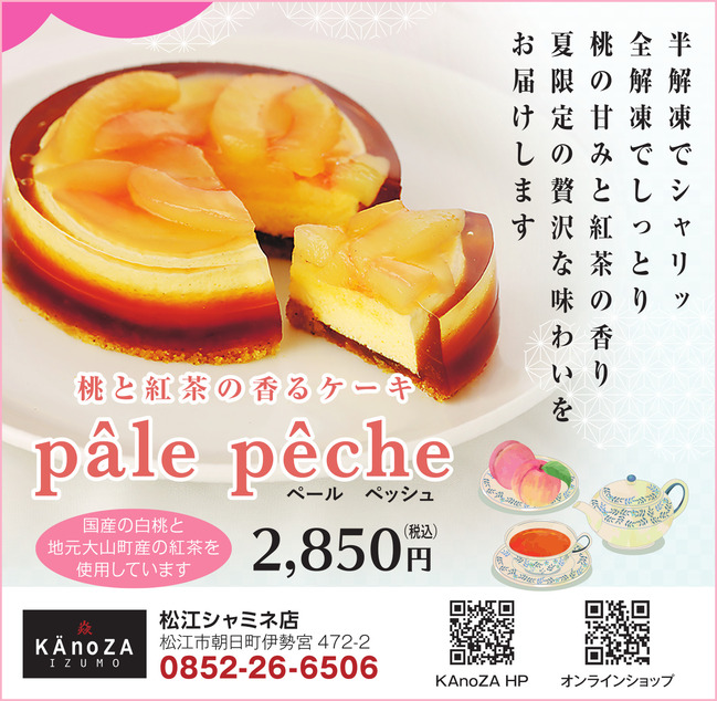 【A】ペールペッシュ　桃と紅茶の香るケーキ ／ 寿製菓