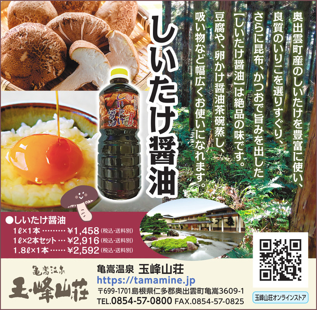 【B】しいたけ醤油　1000ml＆100mlセット ／ 玉峰山荘