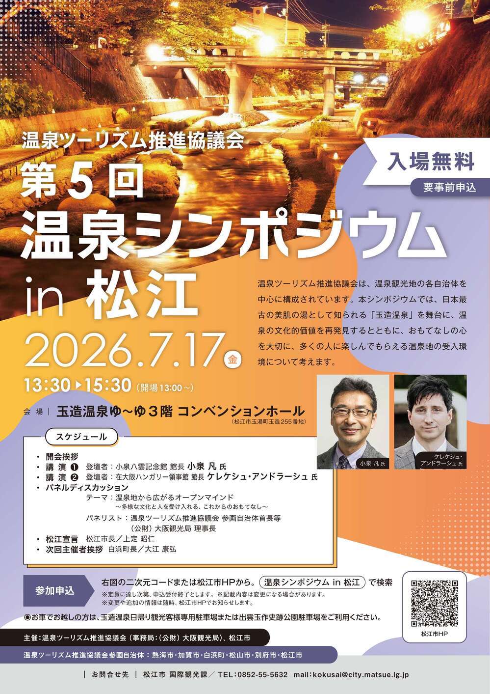 温泉ツーリズム推進協議会　第5回温泉シンポジウムin松江