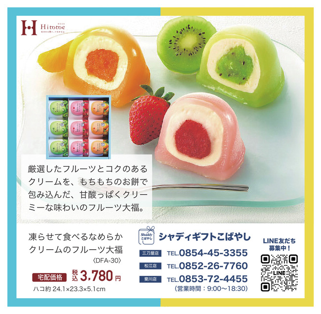 【I】凍らせて食べるなめらかクリームのフルーツ大福 ／ シャディギフトこばやし