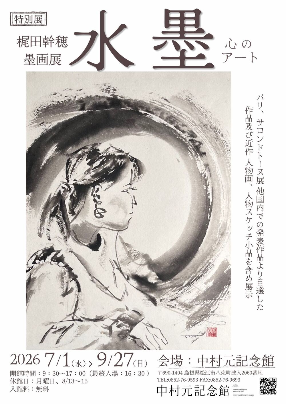 特別展 梶田幹穂 墨画展 「水墨」心のアート