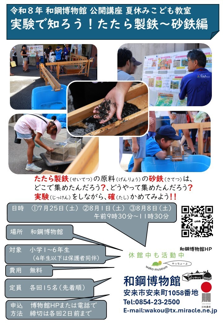 和鋼博物館公開講座 夏休みこども教室