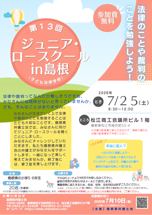 第１３回ジュニア・ロースクールin島根（子ども法律学校）