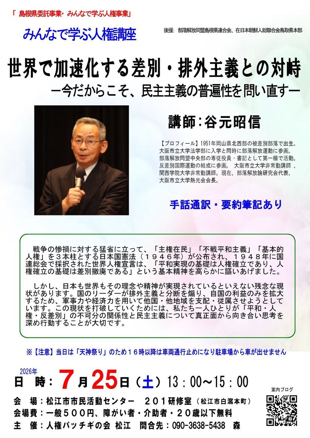 「島根県委託事業・みんなで学ぶ人権事業」