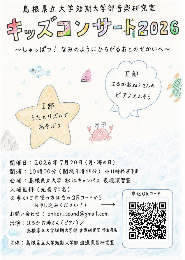 キッズコンサート２０２６ 　～しゅっぱつ！なみのようにひろがるおとのせかいへ～
