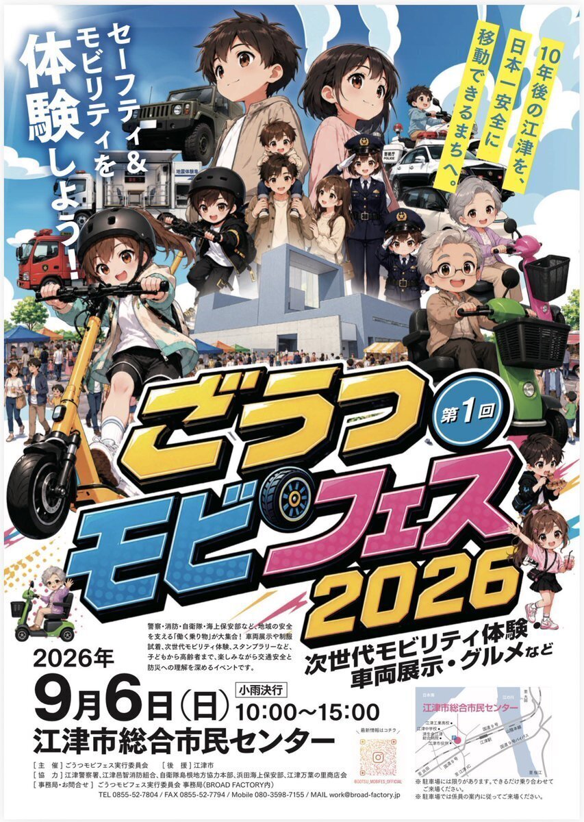 第1回 ごうつモビフェス2026
