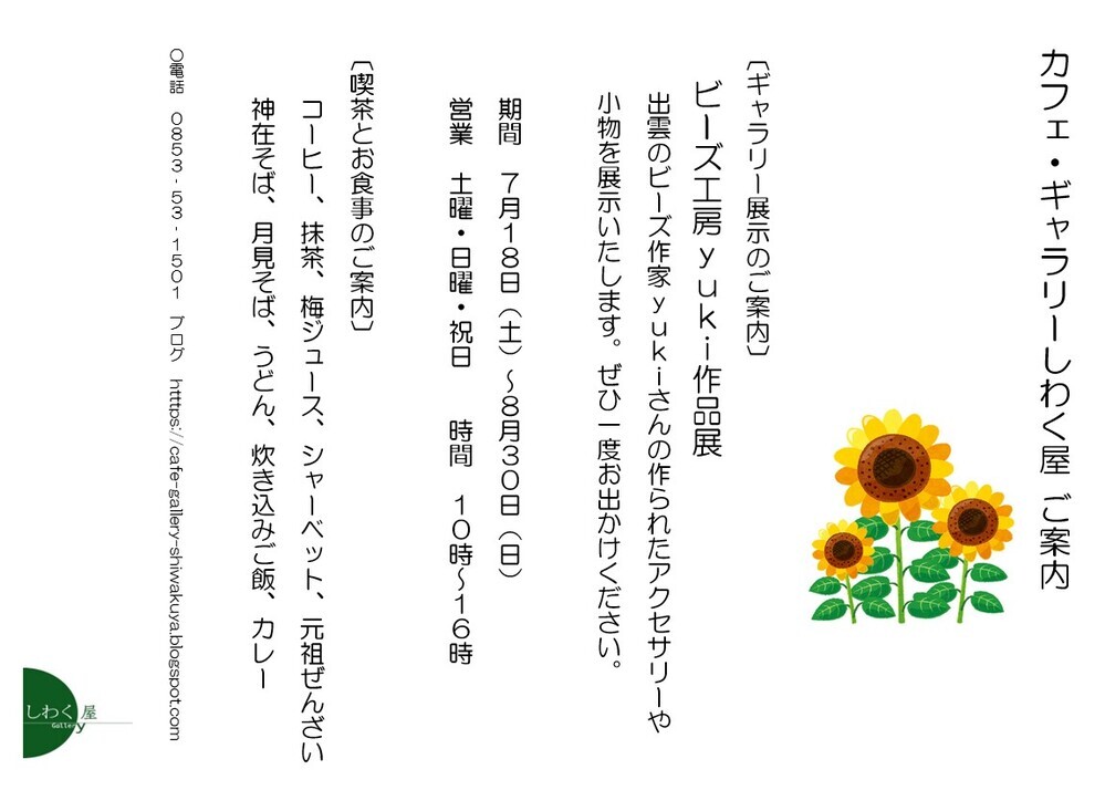 ビーズ工房ｙｕｋｉ作品展