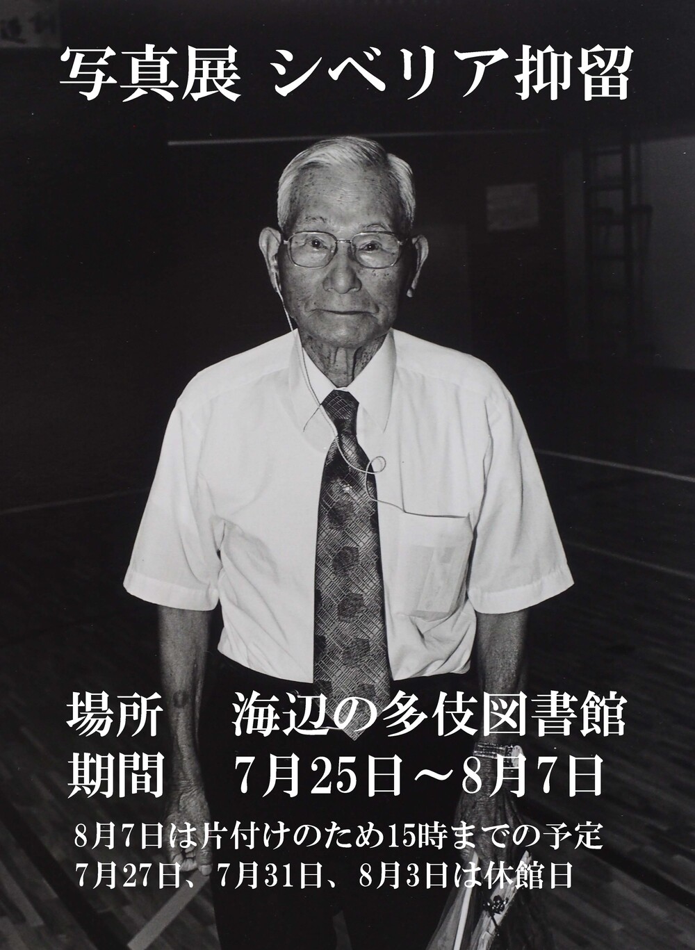 写真展　シベリア抑留　