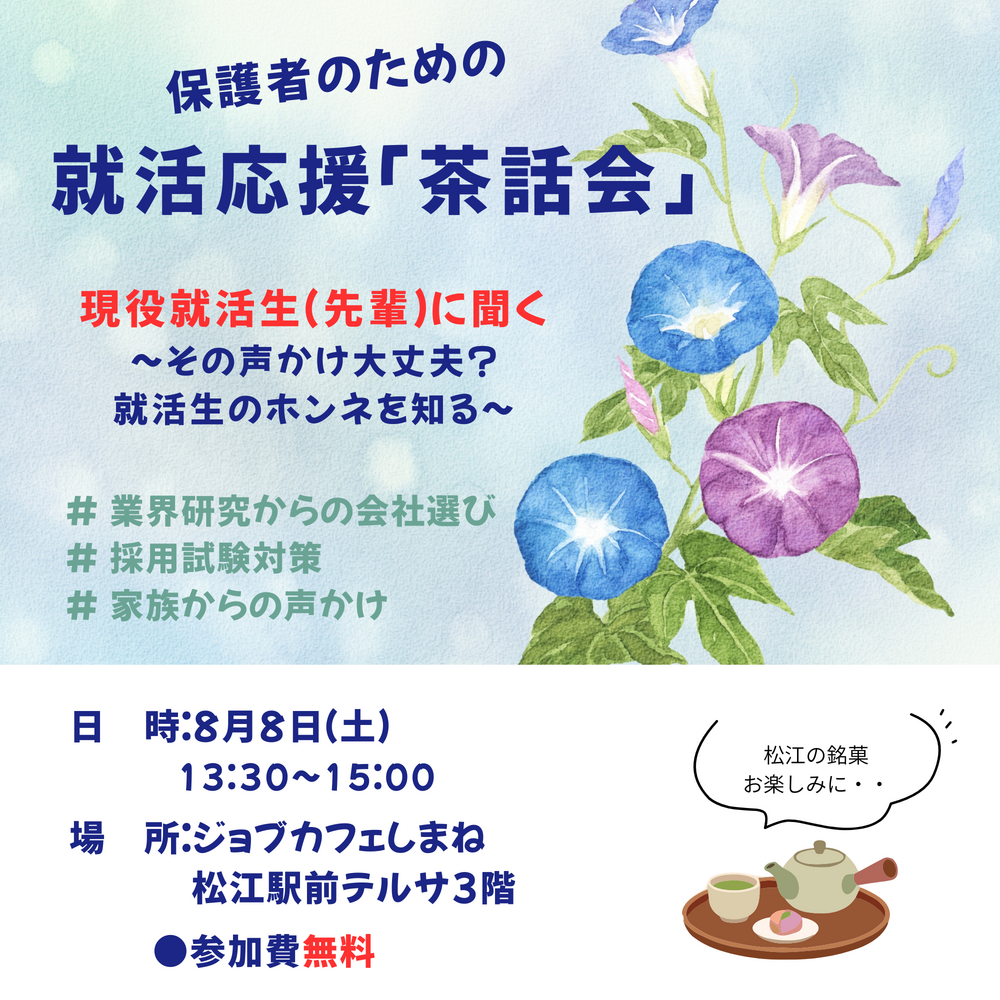 保護者のための就活応援「茶話会」