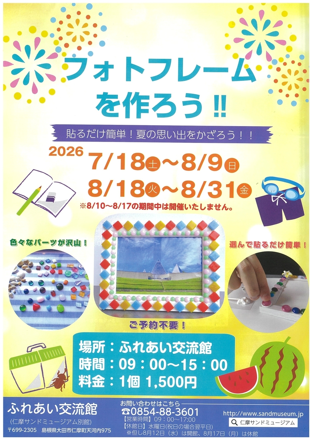 特別体験　フォトフレーム作り（８月18～31日）