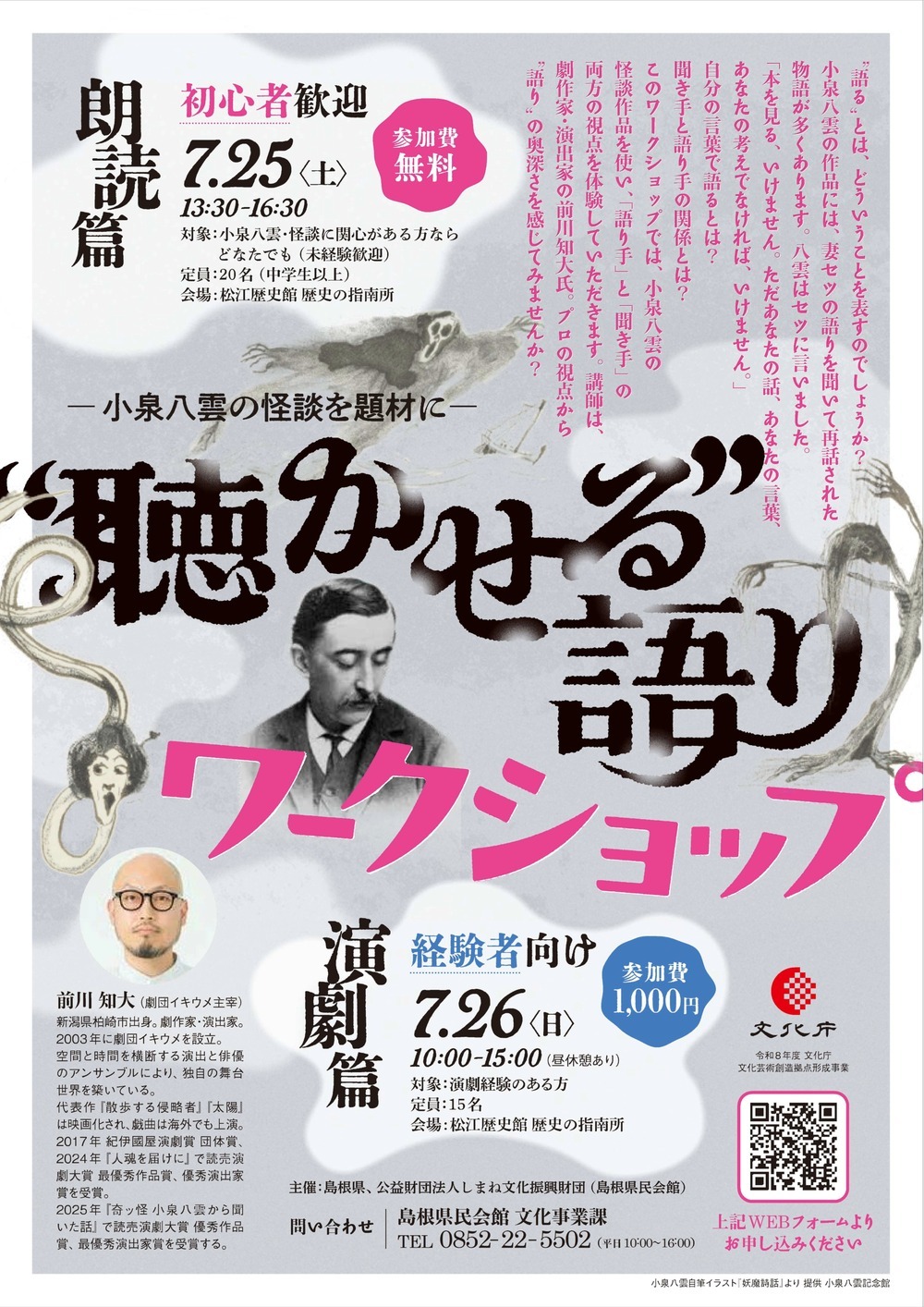 ―小泉八雲の怪談を題材に― “聴かせる”語りワークショップ（演劇編）