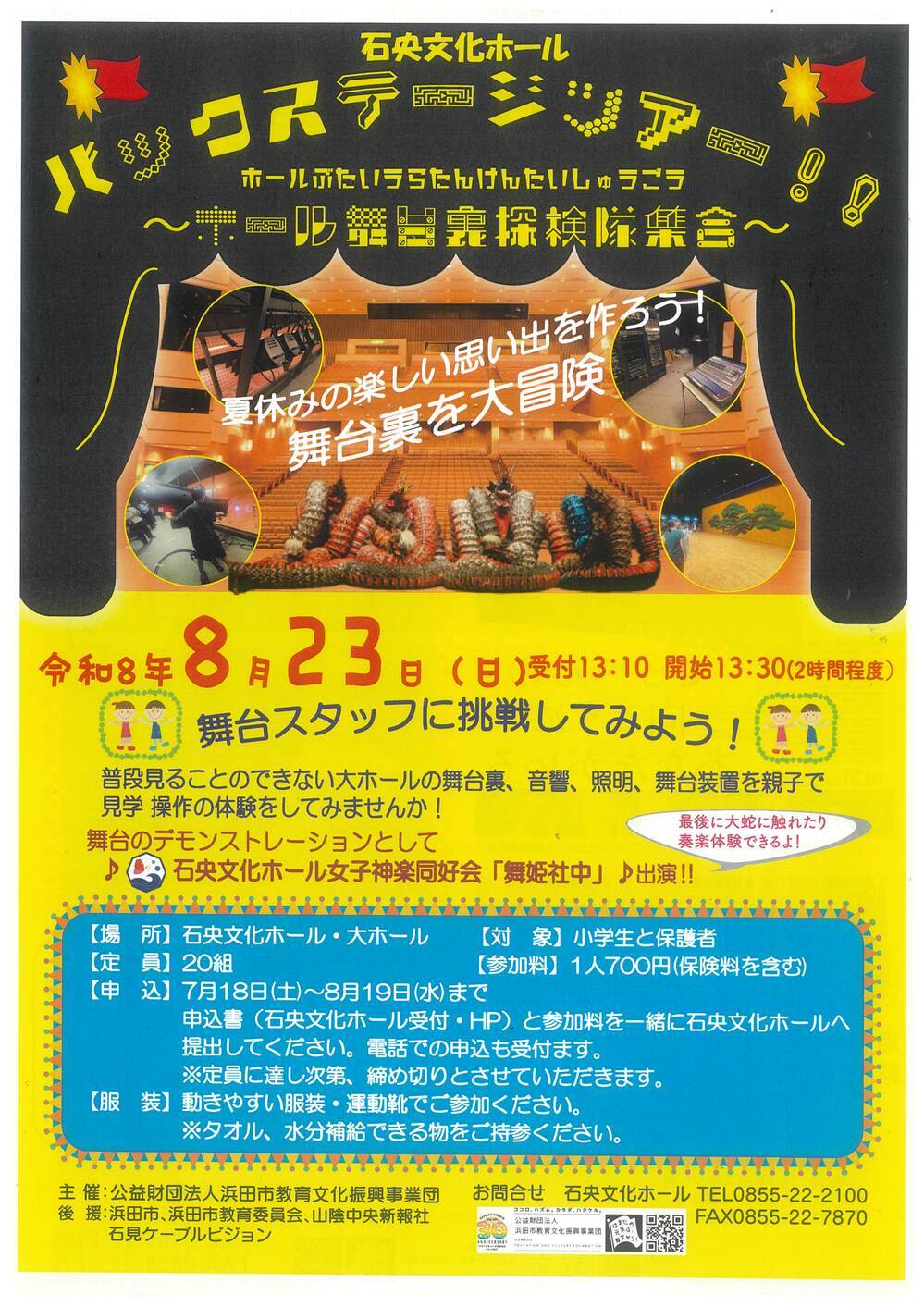 石央文化ホール　バックステージツアー！！～ホール舞台裏探検隊集合～