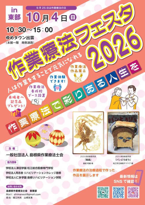 作業療法フェスタ2026 in 東部～作業療法で彩りある人生を～