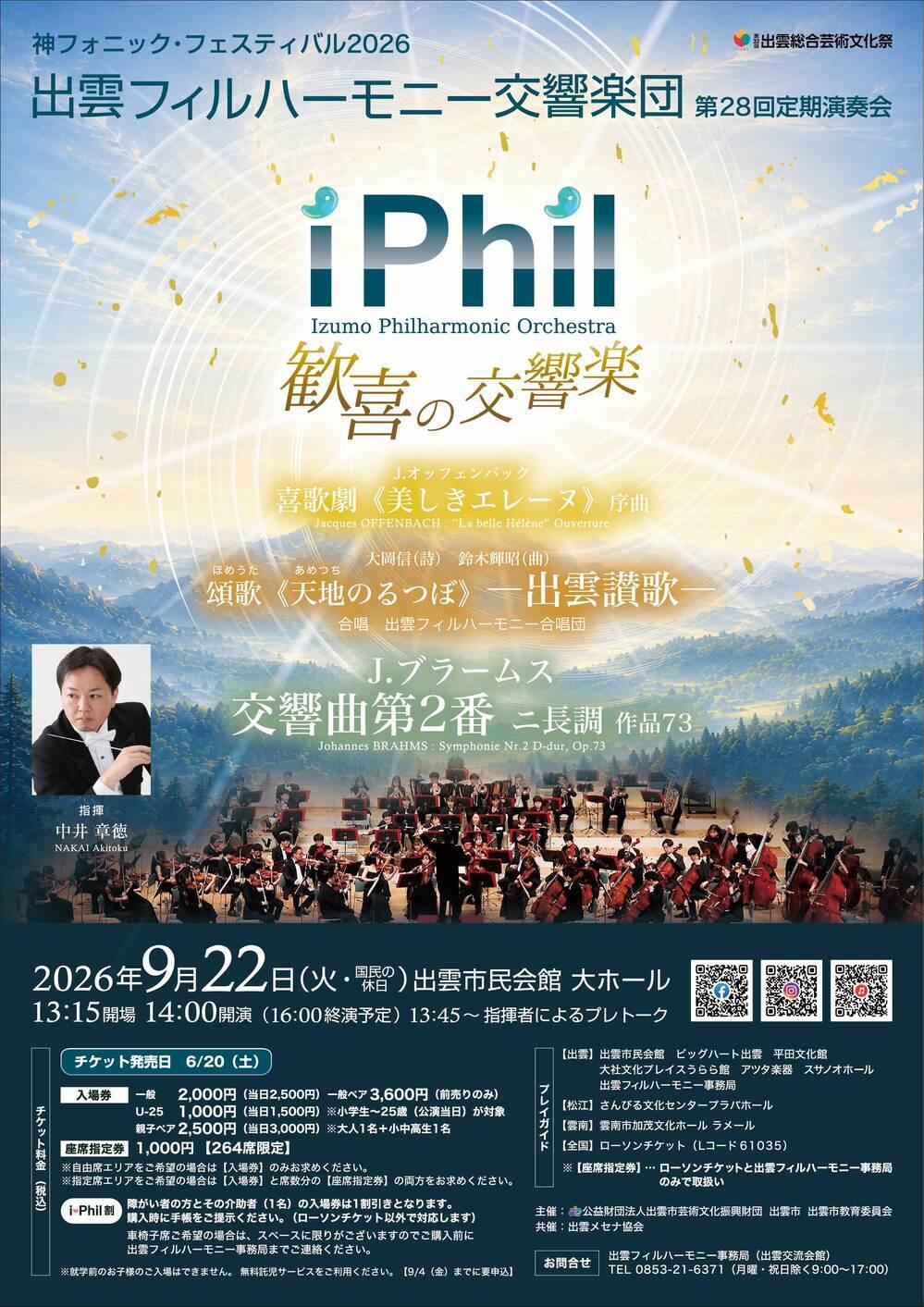 出雲フィルハーモニー交響楽団第28回定期演奏会