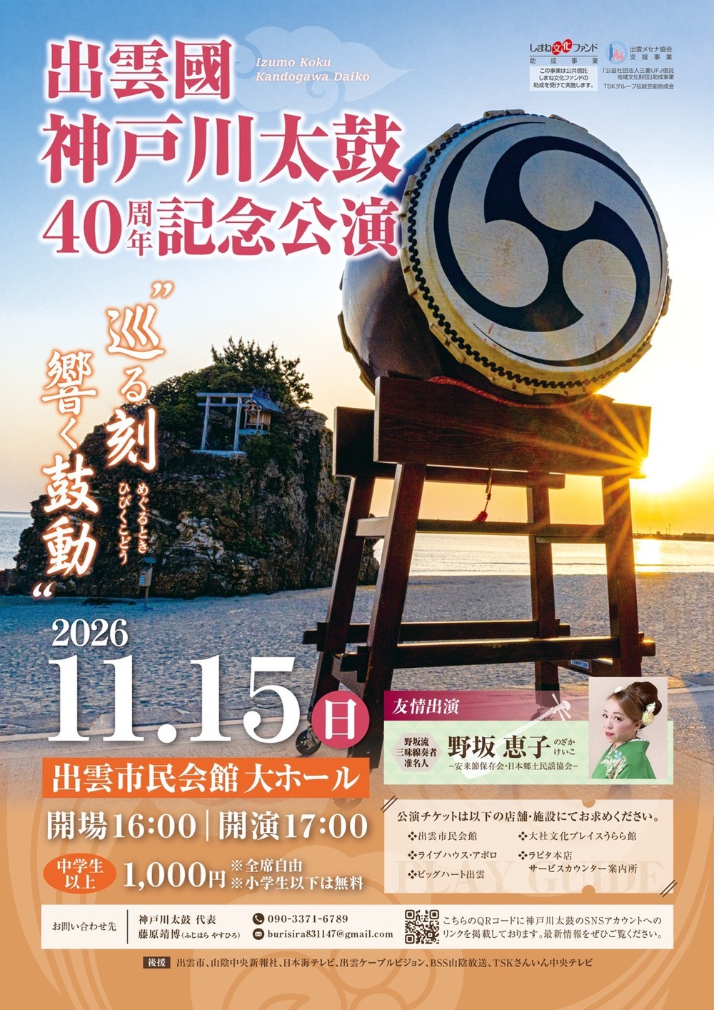 出雲國神戸川太鼓４０周年記念公演～巡る刻、響く鼓動～