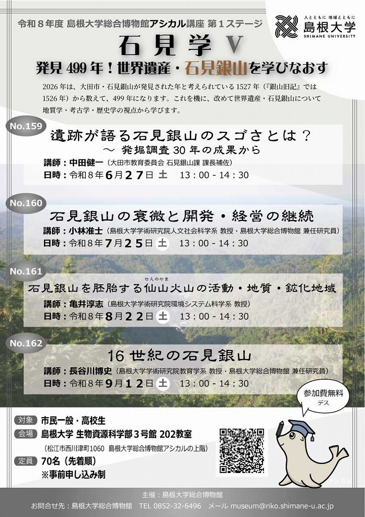 第160回アシカル講座「石見銀山の衰微と開発・経営の継続」