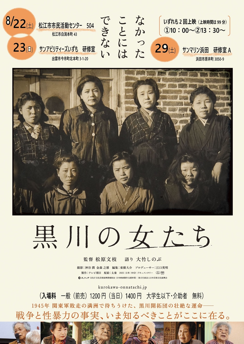 映画「黒川の女たち」上映会（出雲会場）