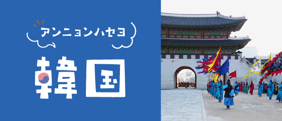 WEB_ミニバナー_コラム-韓国