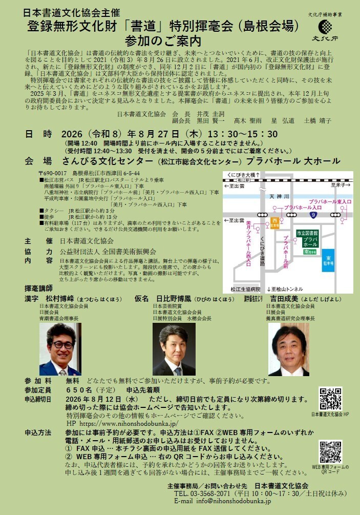 日本書道文化協会主催　登録無形文化財「書道」特別揮毫会（島根会場）