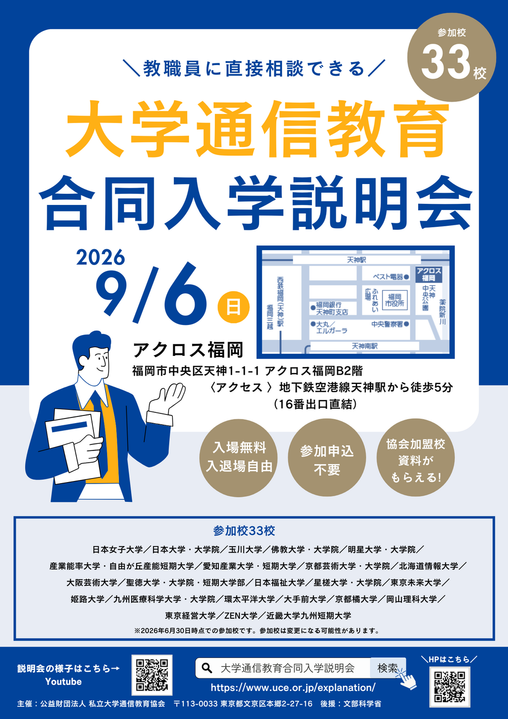 大学通信教育合同入学説明会（９月６日（日）福岡開催）　公益財団法人　私立大学通信教育協会