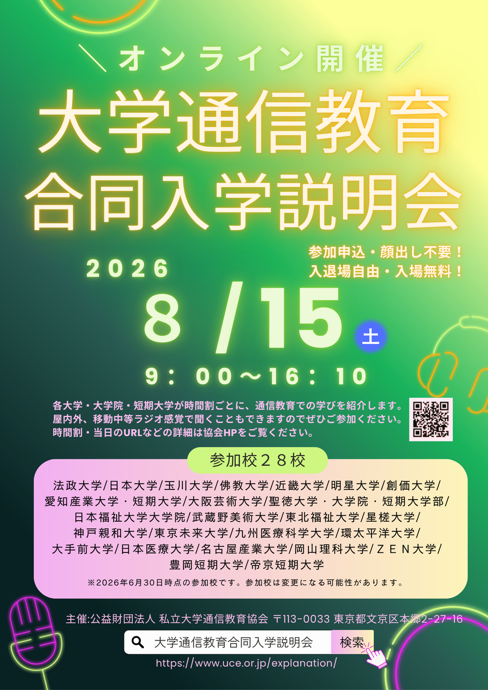大学通信教育合同入学説明会（８月15日（土）オンライン開催）　公益財団法人　私立大学通信教育協会