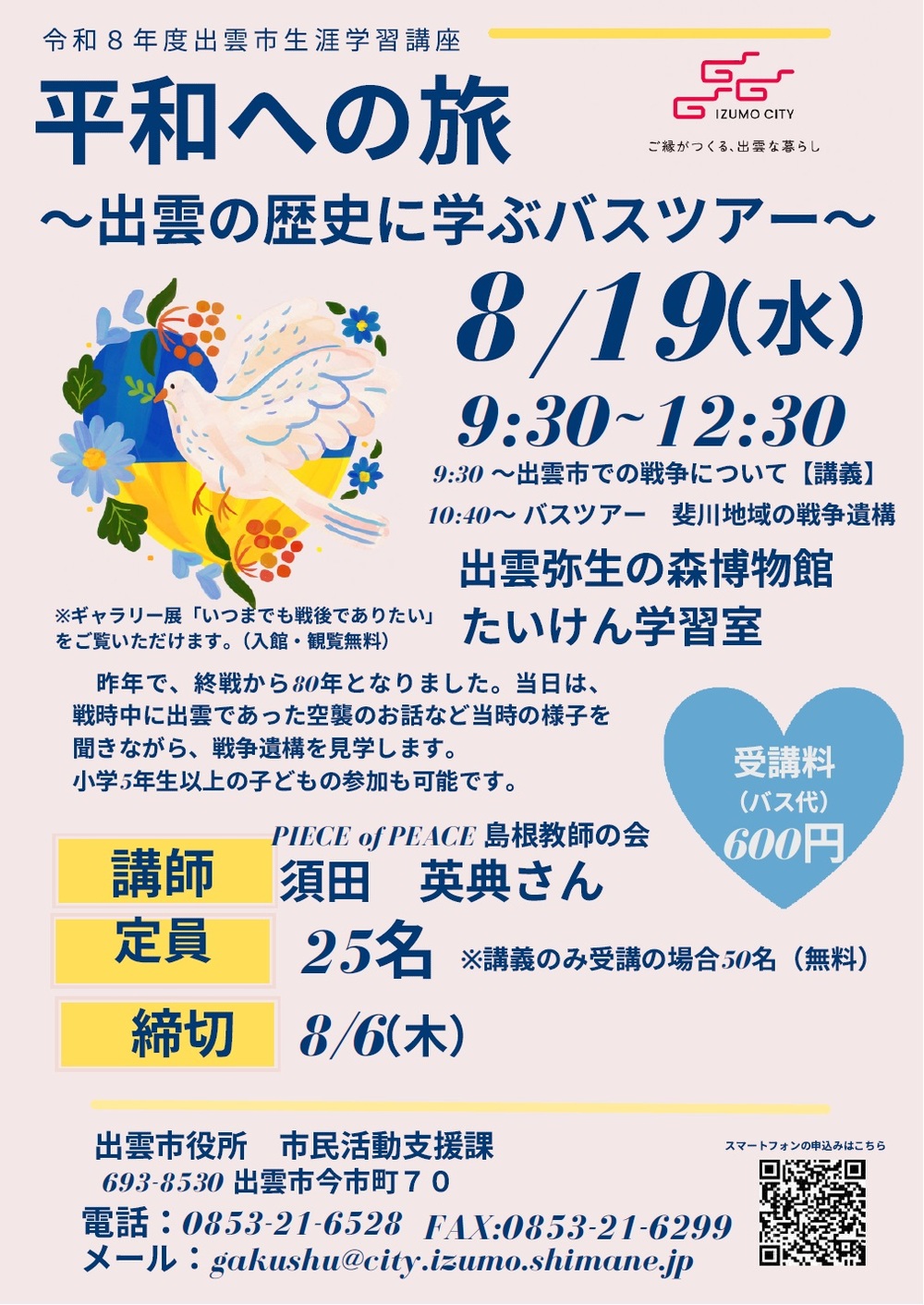 平和への旅～出雲の歴史に学ぶバスツアー～