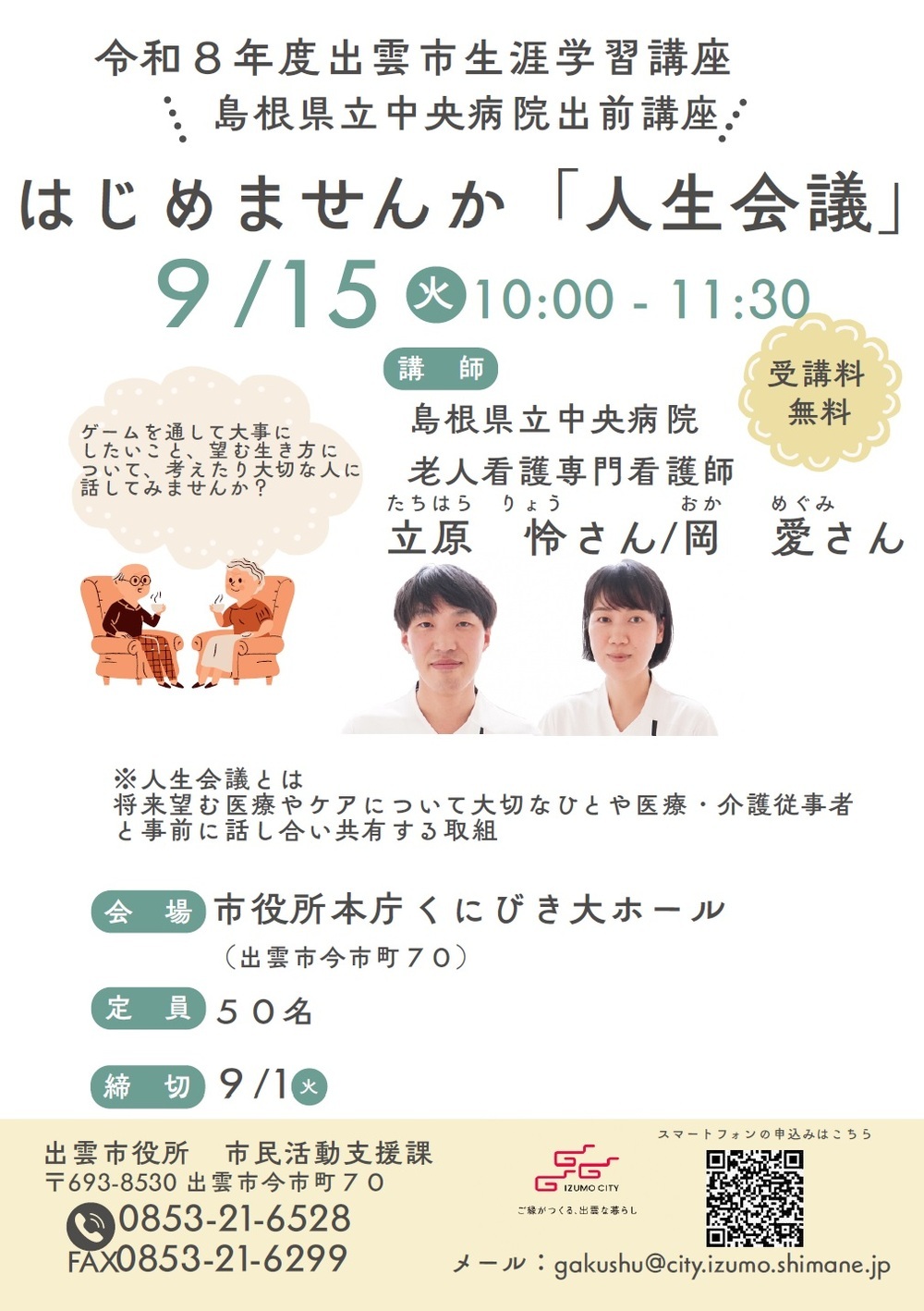 島根県立中央病院出前講座　はじめませんか「人生会議」