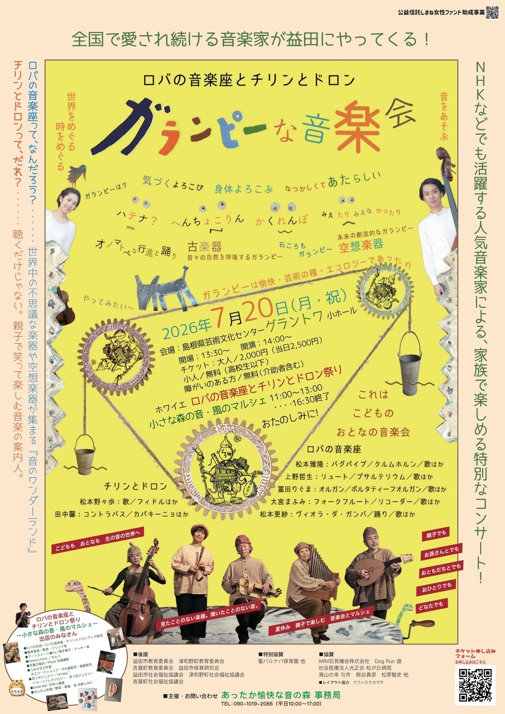 ロバの音楽座とチリンとドロン『ガランピーな音楽会』