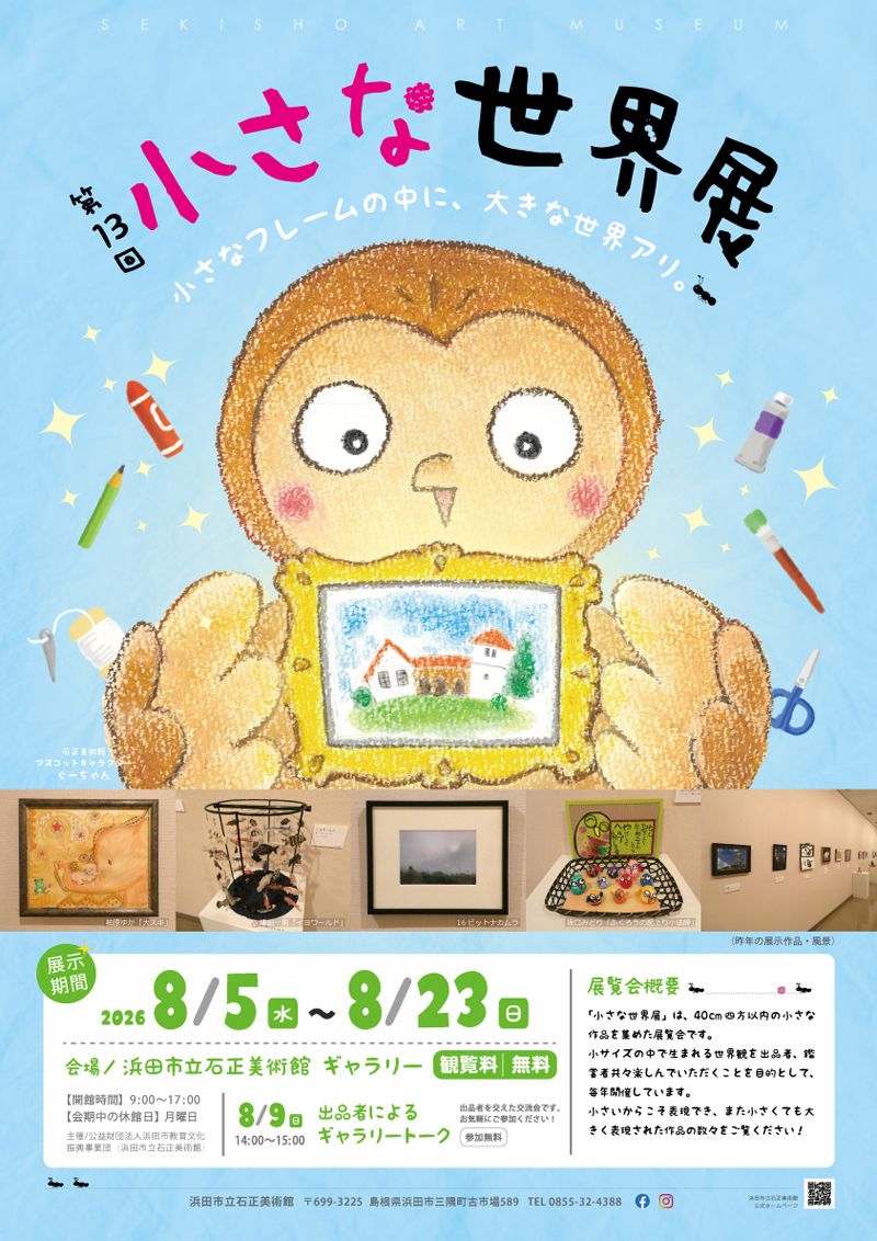 ギャラリー展「第13回 小さな世界展」