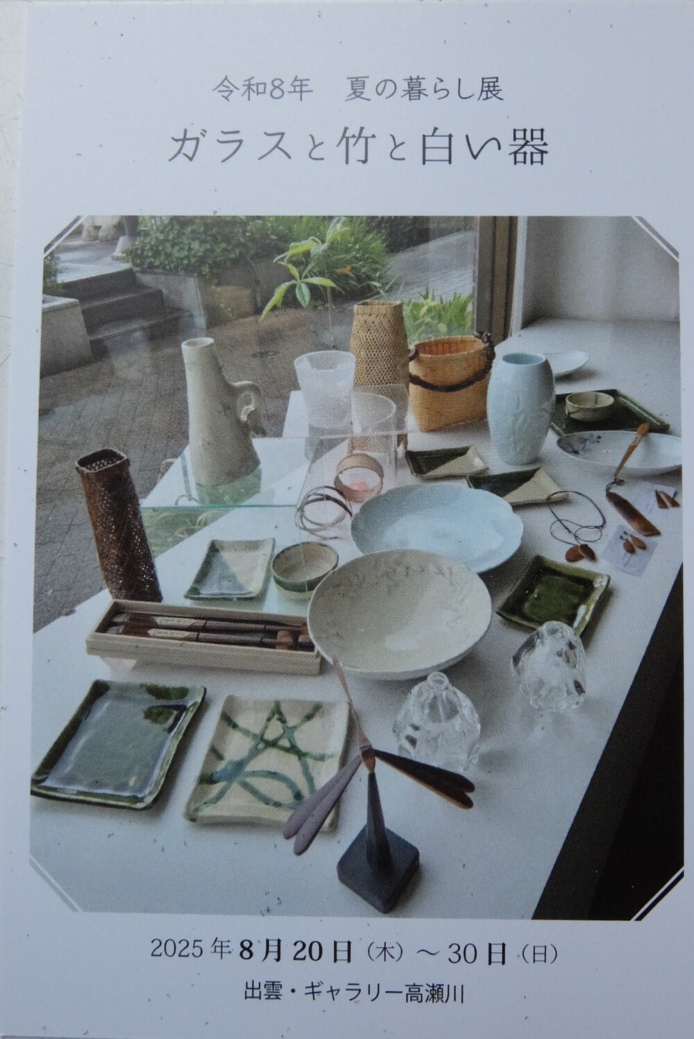 令和8年　夏の暮らし展　ガラスと竹と白い器