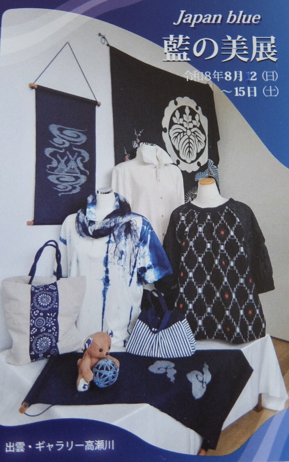ジャパンブルー　藍の美展