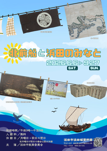 R「北前船と浜田のみなと」ポスター
