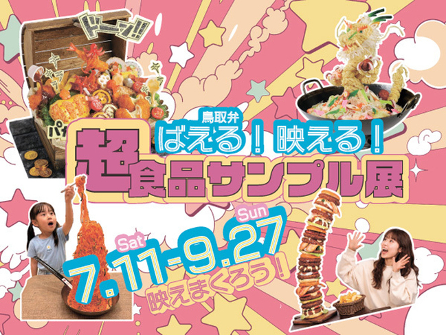 R食品サンプル展_600_450