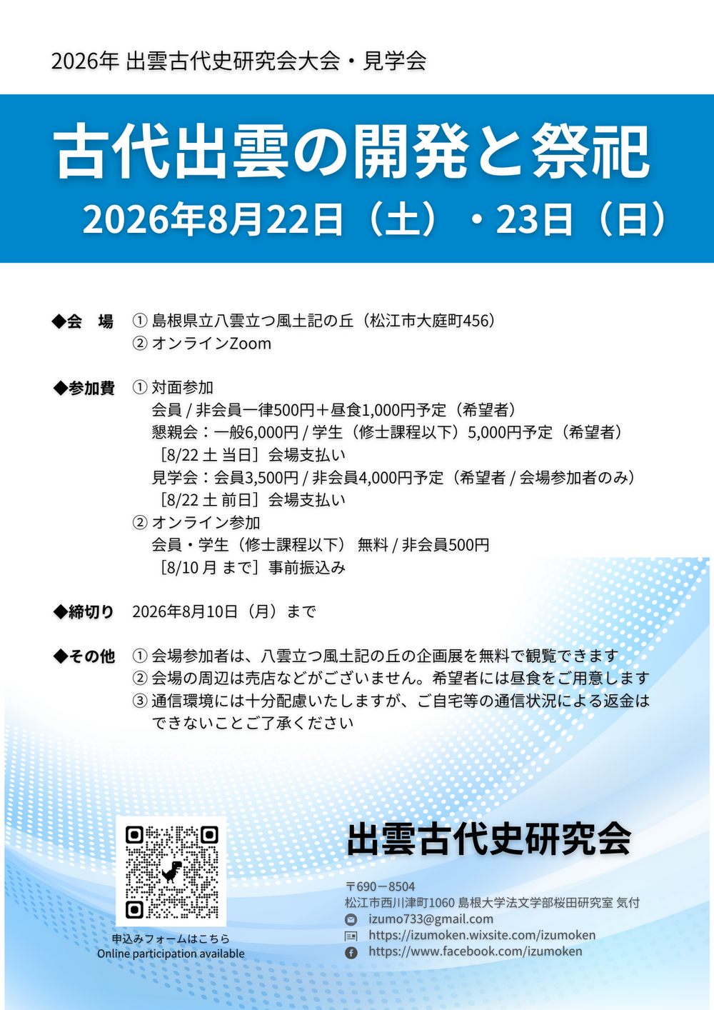 2026年 出雲古代史研究会大会・見学会