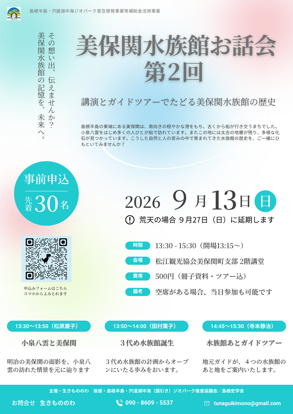 美保関水族館お話会 第2回