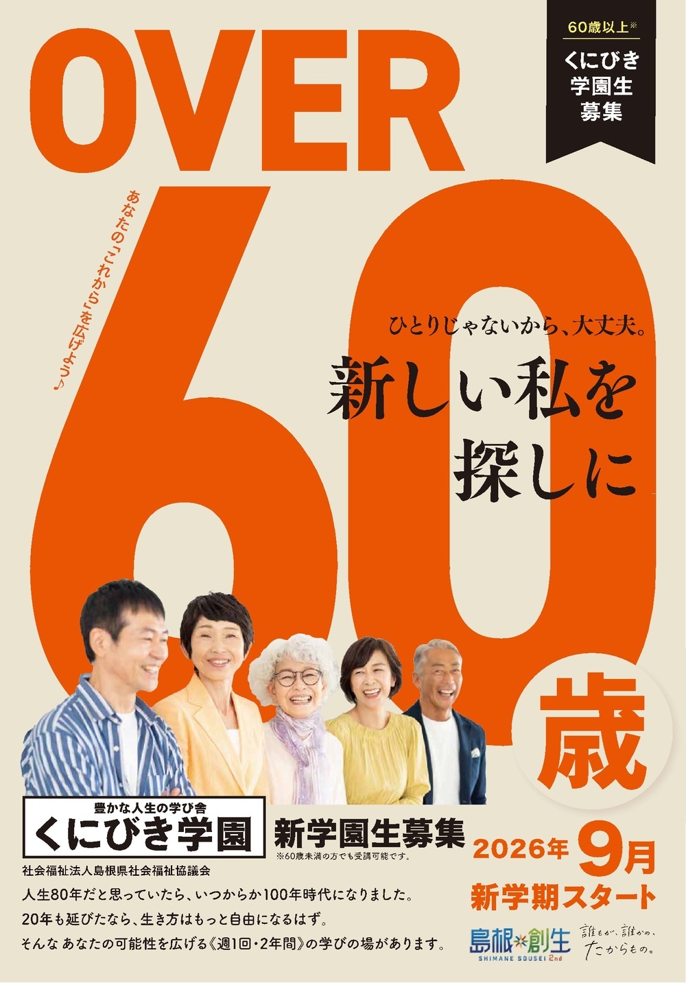 くにびき学園東部校学園生募集