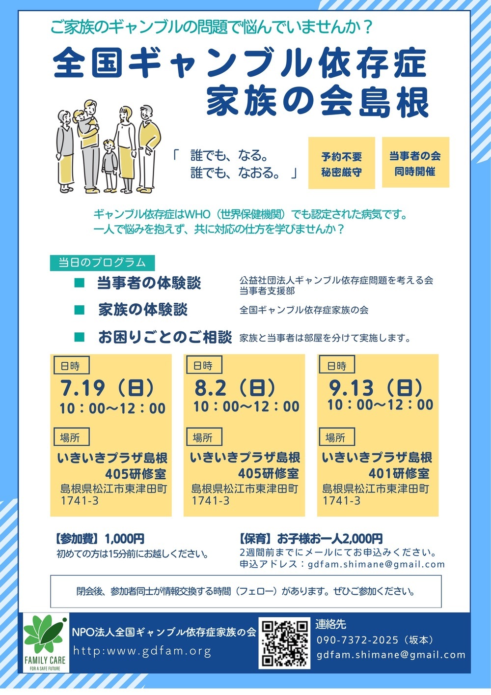 全国ギャンブル依存症家族の会島根 家族会