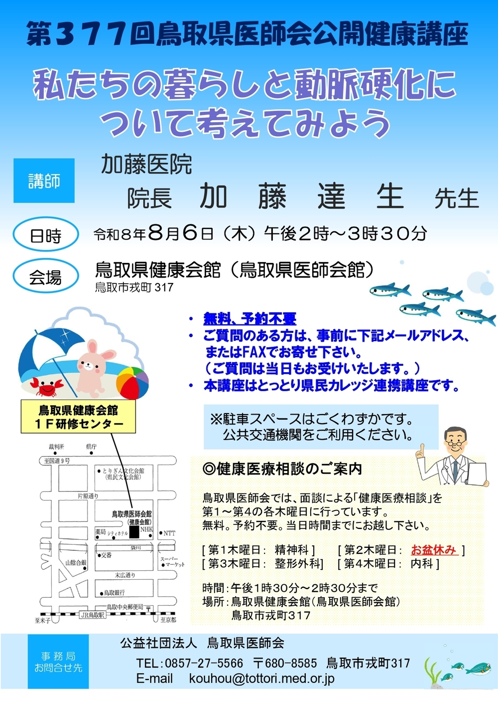 第377回鳥取県医師会公開健康講座