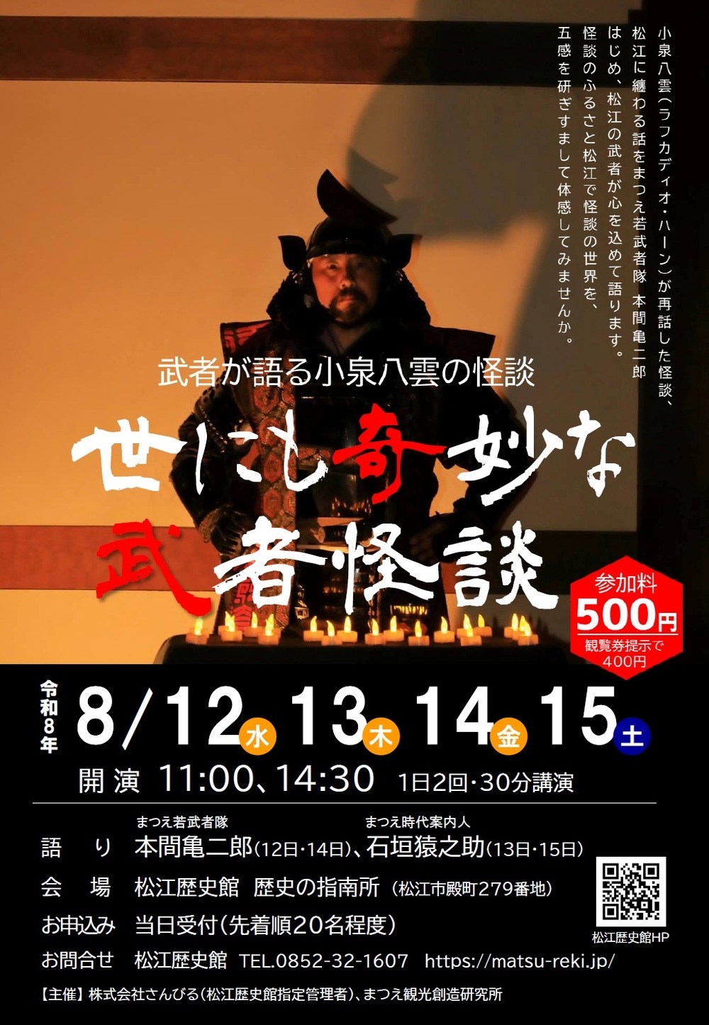 武者が語る小泉八雲の怪談「世にも奇妙な武者怪談」