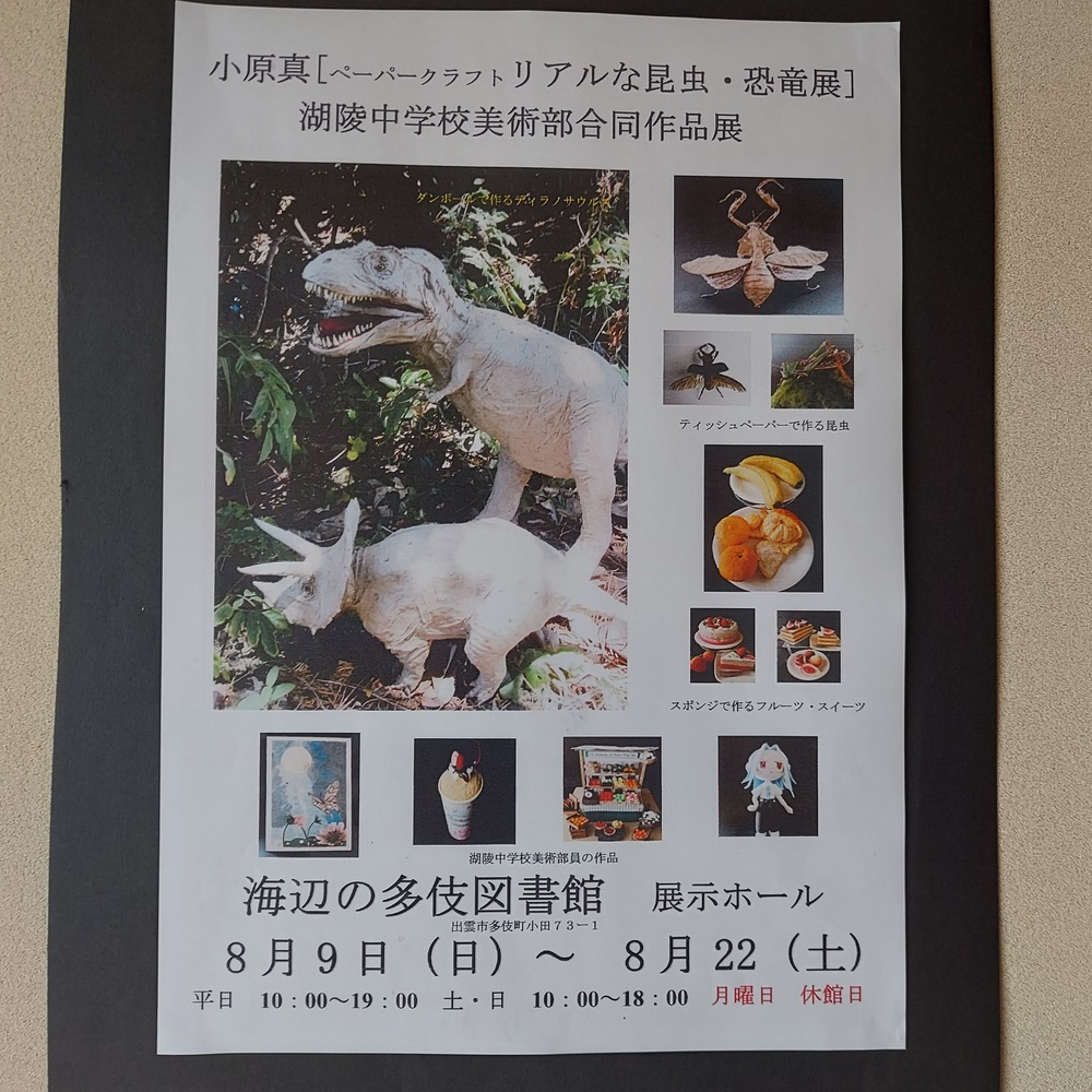 小原真〔ペーパークラフト　リアルな昆虫・恐竜展〕　湖陵中美術部合同作品展